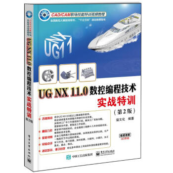UG NX 11.0数控编程技术实战特训（第2版） pdf epub mobi 下载