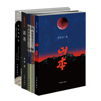 名家名作：苏菲的世界+活着+山本+俗世奇人1+俗世奇人2（套装共5册） pdf epub mobi 下载
