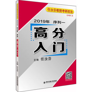 2019年任汝芬教授考研政治序列一 高分入门 pdf epub mobi 下载