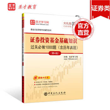 聖纔教育·2018年基金從業資格考試 證券投資基金基礎知識過關必做1000題（含曆年真題）（第4版）（贈電子書大禮包） pdf epub mobi 電子書 下載