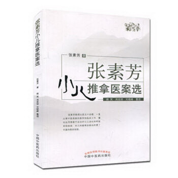 張素芳小兒推拿醫案選 pdf epub mobi 下载