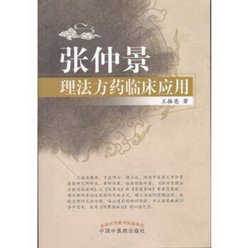 張仲景理法方藥臨床應用 pdf epub mobi 下载
