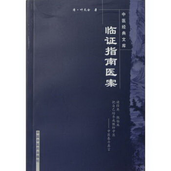 中医经典文库：临证指南医案 pdf epub mobi 下载