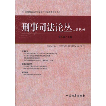 刑事司法論叢（第5捲） [Criminal justice review（vol.5）] pdf epub mobi 電子書 下載