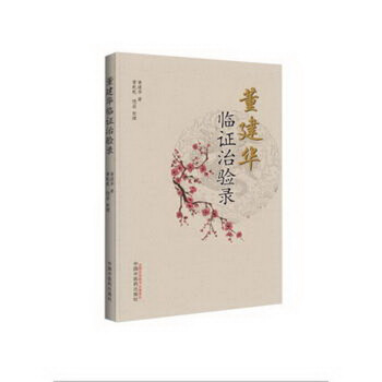 董建華臨證治驗錄 pdf epub mobi 下载