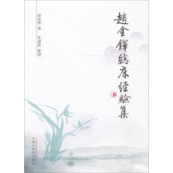 趙金鐸臨床經驗集 pdf epub mobi 下载