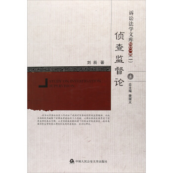 偵查監督論（2018）/訴訟法學文庫 pdf epub mobi 電子書 下載