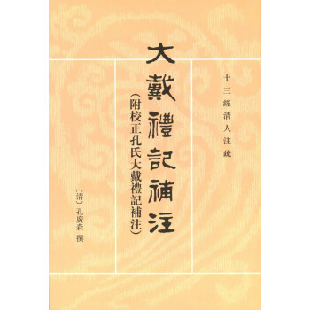 大戴礼记补注（附校正孔氏大戴礼记补注·十三经清人注疏） pdf epub mobi 下载