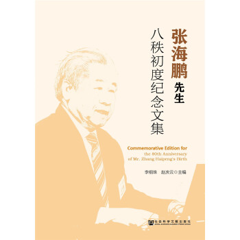 张海鹏先生八秩初度纪念文集 [Commemorative Edition for the 80th Anniversary of Mr. Zhang Haipeng's Birth] pdf epub mobi 下载