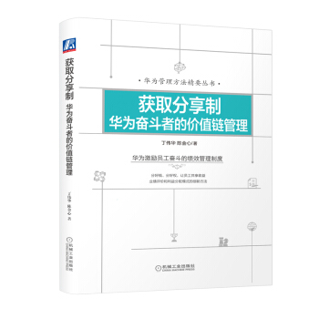 获取分享制：华为奋斗者的价值链管理 pdf epub mobi 下载