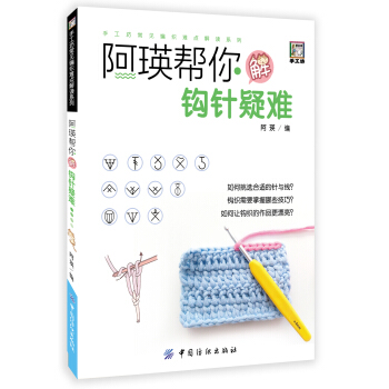 阿瑛幫你解鈎針疑難 pdf epub mobi 下载