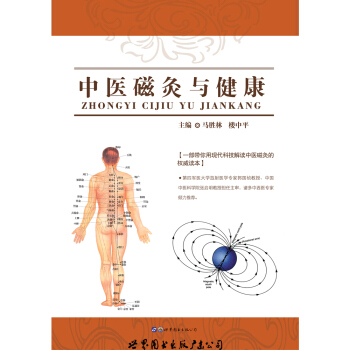 中醫磁灸與健康 pdf epub mobi 下载