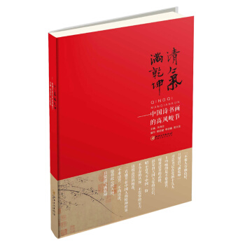 清气满乾坤 中国诗书画的高风峻节 pdf epub mobi 下载
