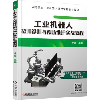 工業機器人故障診斷與預防維護實戰教程