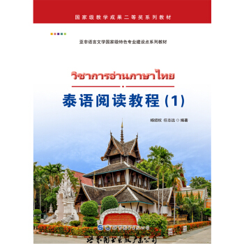 泰语阅读教程（1） pdf epub mobi 下载