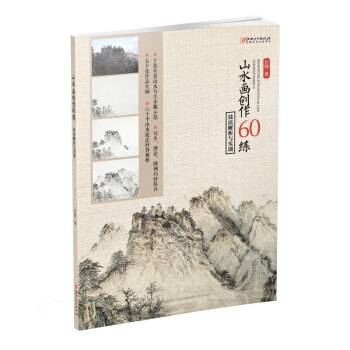 山水画创作60练：技法解析与实训 pdf epub mobi 下载