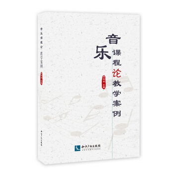 音樂課程論教學案例 pdf epub mobi 電子書 下載