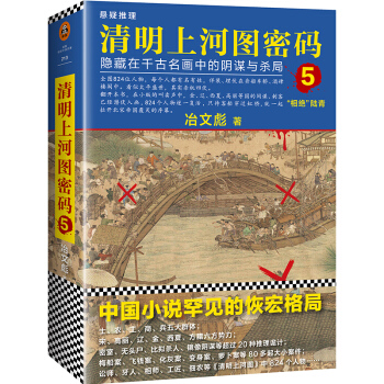 清明上河图密码5:隐藏在千古名画中的阴谋与杀局 pdf epub mobi 下载
