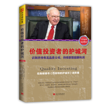 價值投資者的護城河：識彆並持有高品質公司，持續獲取超額利潤 [Quality Investing: Owning the Best Companies for t] pdf epub mobi 下载