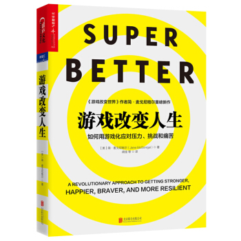 遊戲改變人生 [SuperBetter: A Revolutionary Approach to Getting S] pdf epub mobi 下载