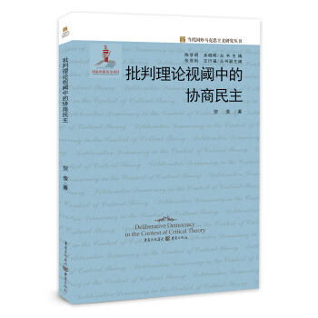 批判理論視閾中的協商民主 pdf epub mobi 下载