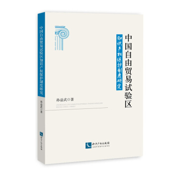 中國自由貿易試驗區知識産權保護製度研究 pdf epub mobi 電子書 下載