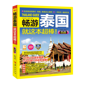 暢遊泰國就這本超棒！ pdf epub mobi 下载