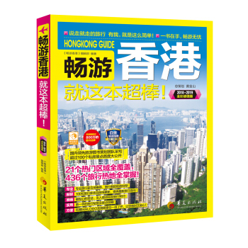 暢遊香港就這本超棒!