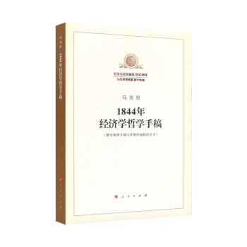 1844年經濟學哲學手稿 pdf epub mobi 下载