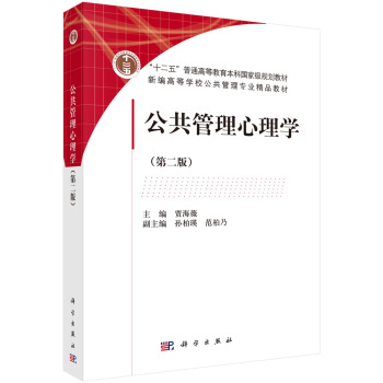 公共管理心理学（第二版） pdf epub mobi 下载
