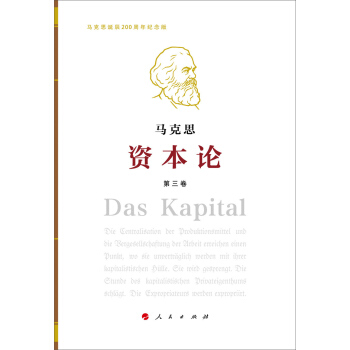 資本論（紀念版）（16開特精裝）第3捲 pdf epub mobi 下载
