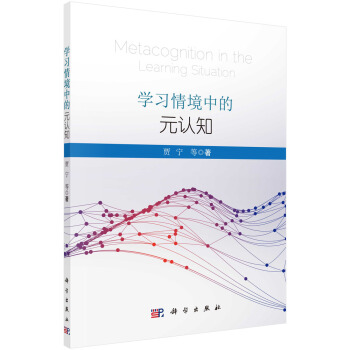 学习情境中的元认知 [Metacognition in the Learning Situation] pdf epub mobi 下载
