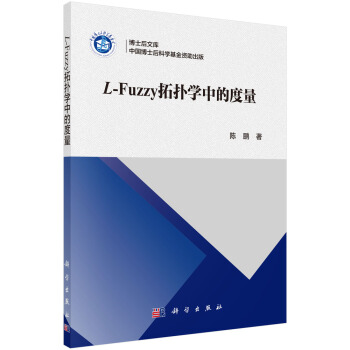 L-fuzzy拓扑学中的度量