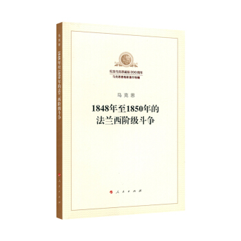 1848年至1850年的法蘭西階級鬥爭 pdf epub mobi 下载