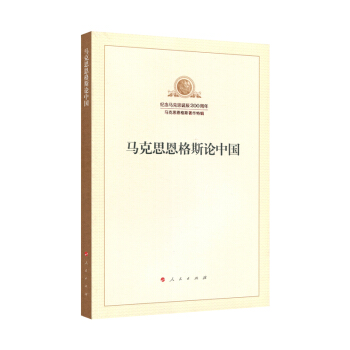 馬剋思恩格斯論中國 pdf epub mobi 下载