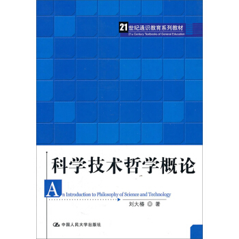 科學技術哲學概論/21世紀通識教育係列教材 pdf epub mobi 下载