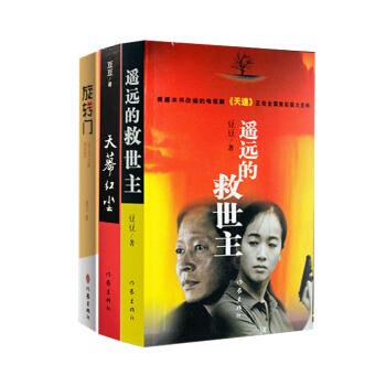 名家名作：遥远的救世主+天幕红尘+旋转门（套装共3册） pdf epub mobi 下载