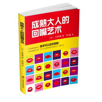 成熟大人的回嘴艺术 pdf epub mobi 下载