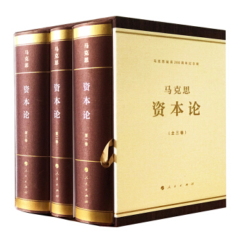 资本论纪念版（16开特精装）（套装全三册） pdf epub mobi 下载