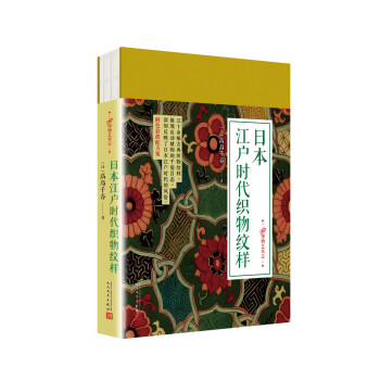 99博物艺术志：日本江户时代织物纹样 pdf epub mobi 下载