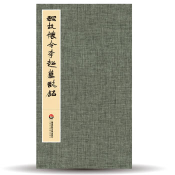 臻萃·典藏:魏故怀令李超墓志铭