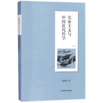 實證主義與中國近代哲學（修訂版） pdf epub mobi 電子書 下載