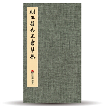 臻萃·典藏:明王履吉正書琴操