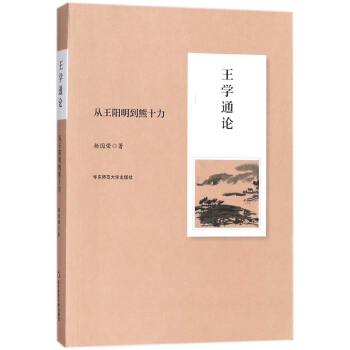 王学通论：从王阳明到熊十力 pdf epub mobi 下载