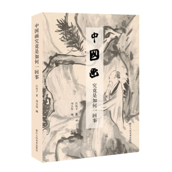 中国画究竟是如何一回事 pdf epub mobi 下载