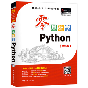 零基础学Python（全彩版） pdf epub mobi 下载