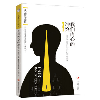 武志红导读版：我们内心的冲突 pdf epub mobi 下载