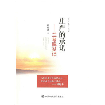 庄严的承诺 兰考脱贫记 pdf epub mobi 下载