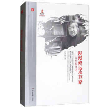 漫漫修远攻算路：方开泰自述/20世纪中国科学口述史 [Endless and Unbending Journey to Statistics Research：The Oral Autobiography of Kai-Tai Fang] pdf epub mobi 下载