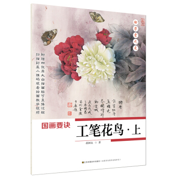 初学者之友-国画要诀.工笔花鸟(上) pdf epub mobi 下载